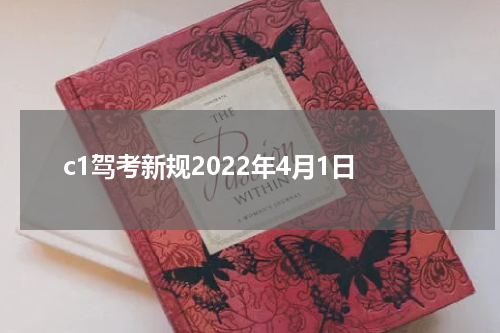 c1驾考新规2022年4月1日