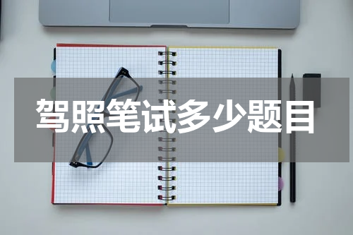 驾照笔试多少题目