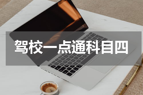 驾校一点通科目四