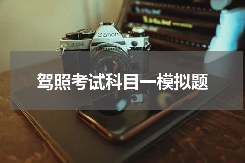 驾照考试科目一模拟题