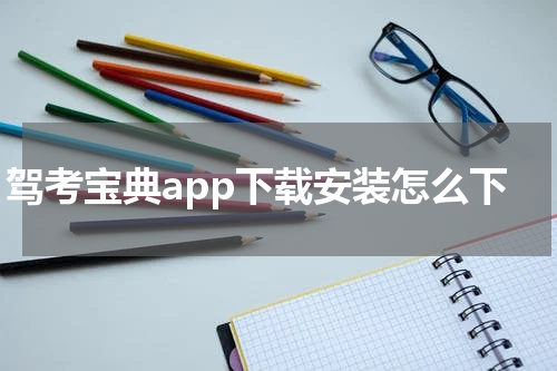 驾考宝典app下载安装怎么下