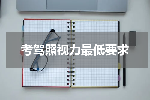 考驾照视力最低要求
