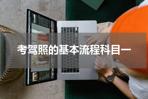 考驾照的基本流程科目一