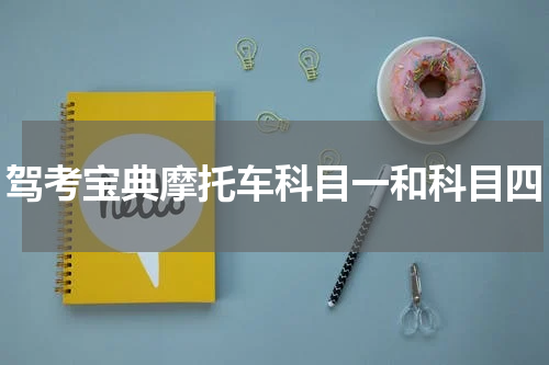 驾考宝典摩托车科目一和科目四