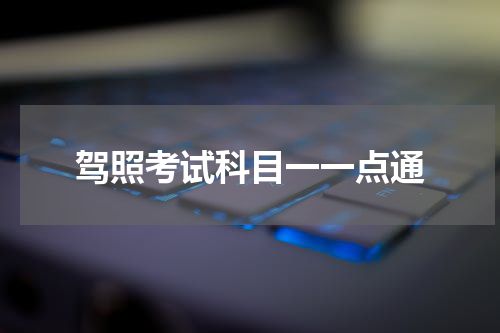 驾照考试科目一一点通