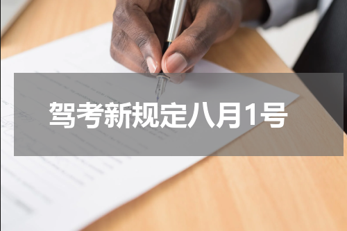 驾考新规定八月1号