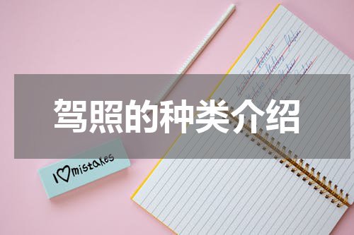 驾照的种类介绍