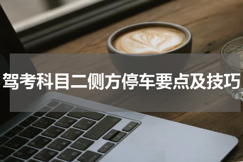 驾考科目二侧方停车要点及技巧