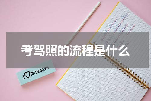 考驾照的流程是什么