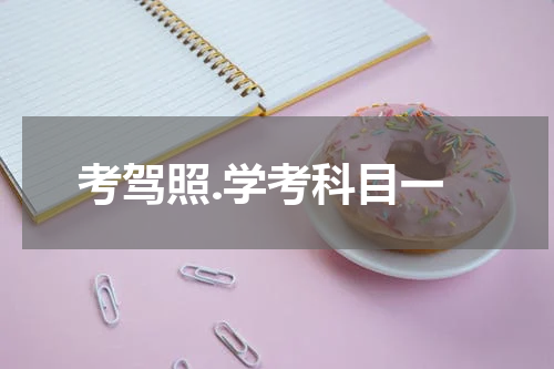 考驾照.学考科目一