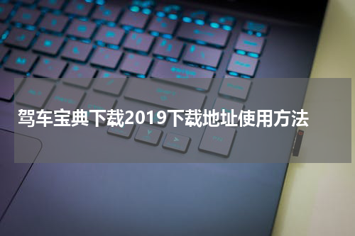 驾车宝典下载2019下载地址使用方法