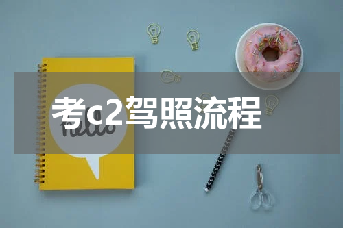 考c2驾照流程