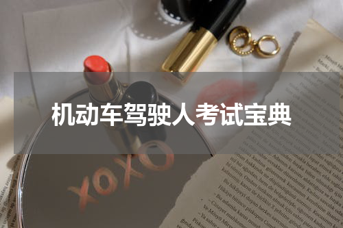 机动车驾驶人考试宝典