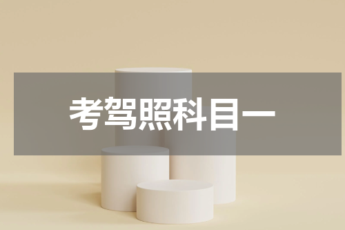 考驾照科目一