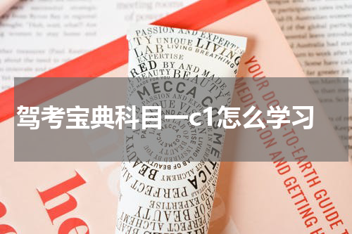 驾考宝典科目一c1怎么学习