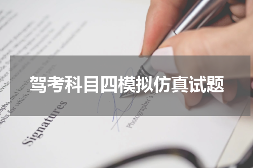 驾考科目四模拟仿真试题