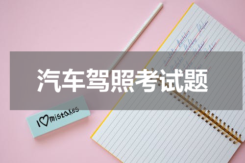 汽车驾照考试题