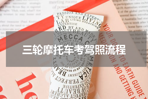 三轮摩托车考驾照流程