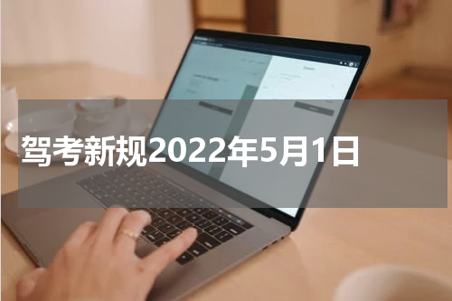 驾考新规2022年5月1日