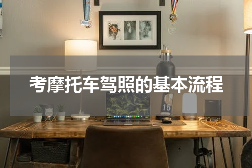 考摩托车驾照的基本流程
