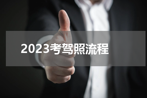 2023考驾照流程