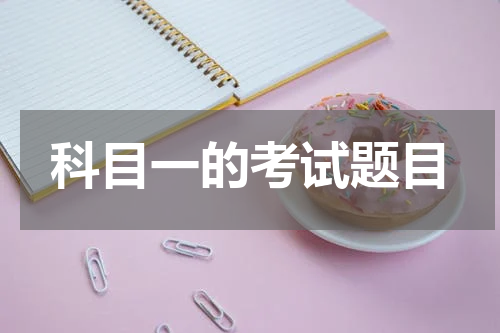 科目一的考试题目