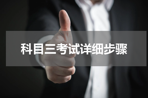 科目三考试详细步骤