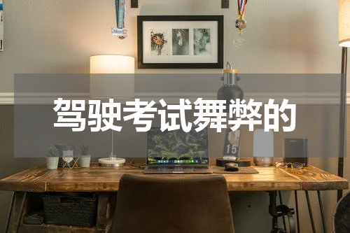 驾驶考试舞弊的