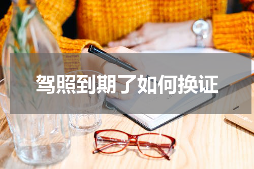 驾照到期了如何换证