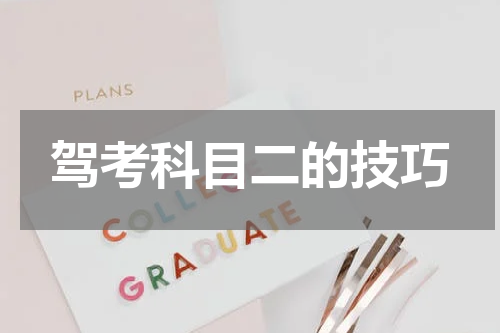 驾考科目二的技巧