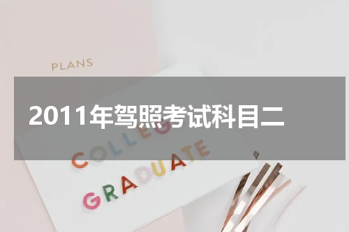 2011年驾照考试科目二