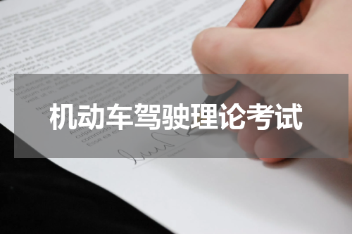 机动车驾驶理论考试