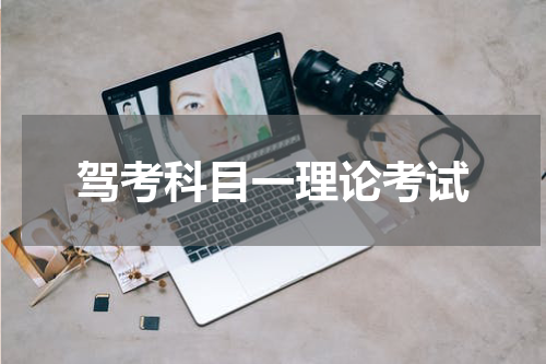 驾考科目一理论考试