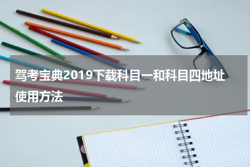 驾考宝典2019下载科目一和科目四地址使用方法