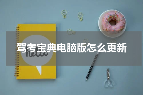 驾考宝典电脑版怎么更新