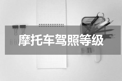 摩托车驾照等级