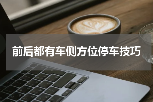 前后都有车侧方位停车技巧