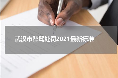 武汉市醉驾处罚2021最新标准