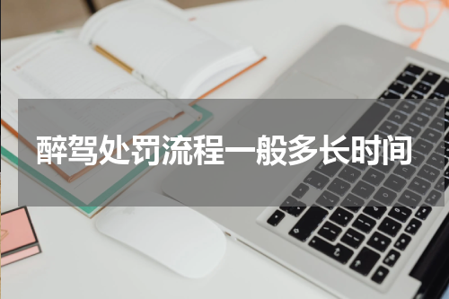 醉驾处罚流程一般多长时间