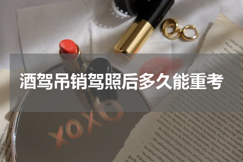 酒驾吊销驾照后多久能重考