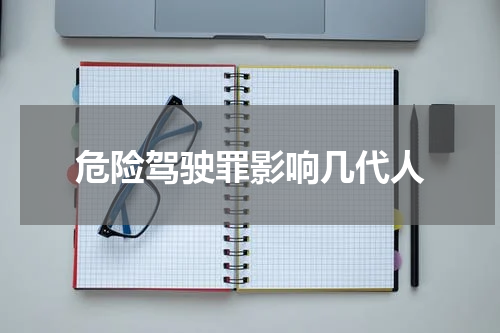 危险驾驶罪影响几代人