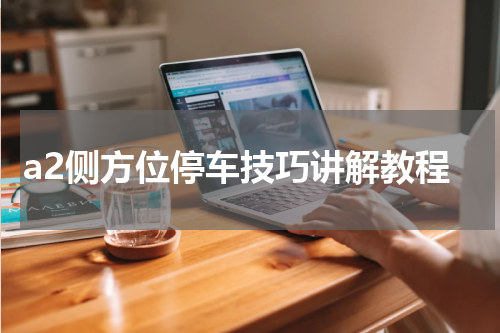 a2侧方位停车技巧讲解教程