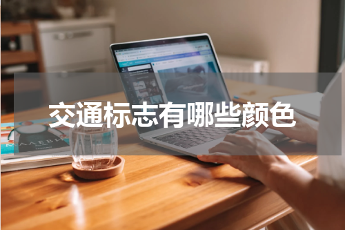 交通标志有哪些颜色