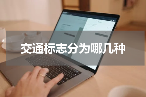 交通标志分为哪几种