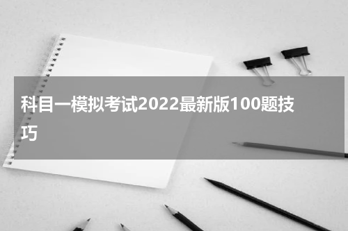 科目一模拟考试2022最新版100题技巧