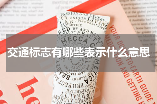 交通标志有哪些表示什么意思