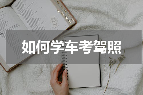 如何学车考驾照