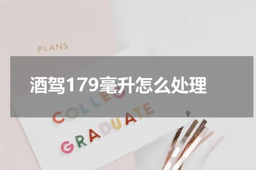 酒驾179毫升怎么处理