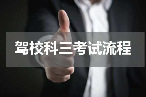 驾校科三考试流程