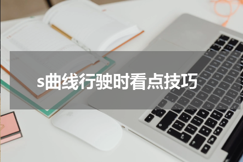s曲线行驶时看点技巧